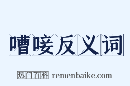 嘈唼反义词是什么意思的图片